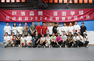 乒博奮勇  誰羽争鋒 緻遠科技2024年秋季乒羽大(dà)賽