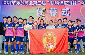 恭喜公司在深圳市萍鄉商會(huì)第三屆足球聯誼賽中奪冠